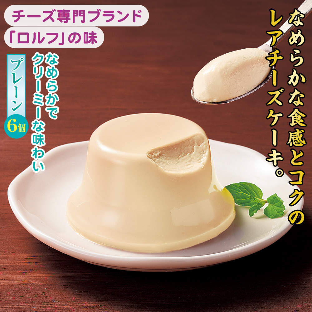 ロルフ チーズ（チーズケーキ）｜スイーツ、洋菓子 | 食品 の