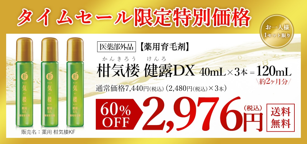 薬用育毛剤 柑気楼 健露DX 40mL 3本セット【タイムセール】 5月4日（月