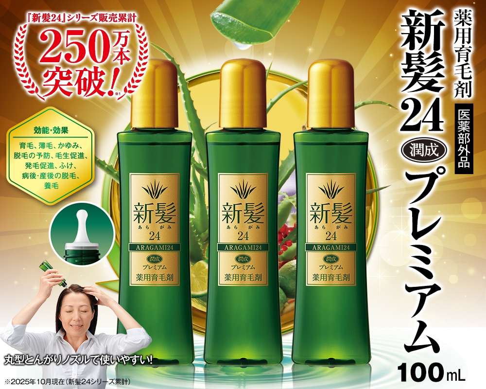 薬用育毛剤 新髪24潤成プレミアム 100mL 3本セット【タイムセール】 3
