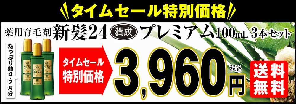 薬用育毛剤 新髪24潤成プレミアム 100mL 3本セット【タイムセール】 2