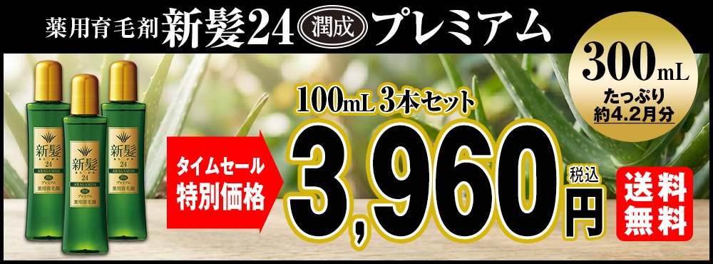 薬用育毛剤 新髪24潤成プレミアム 100mL 3本セット【タイムセール】 5