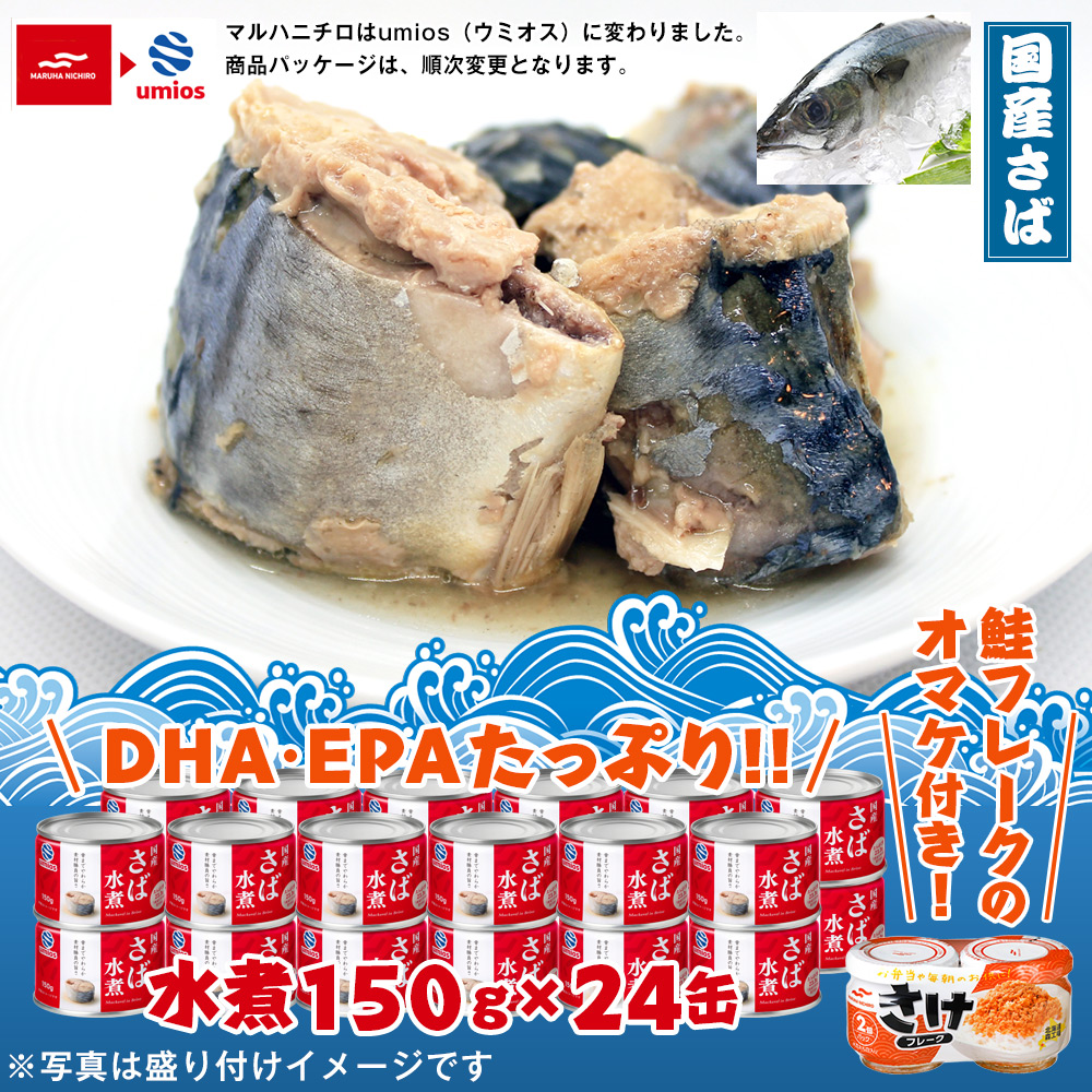 ウミオス 鯖缶詰 24缶セット+鮭フレーク 水煮24缶 味噌煮24缶 |  | 01