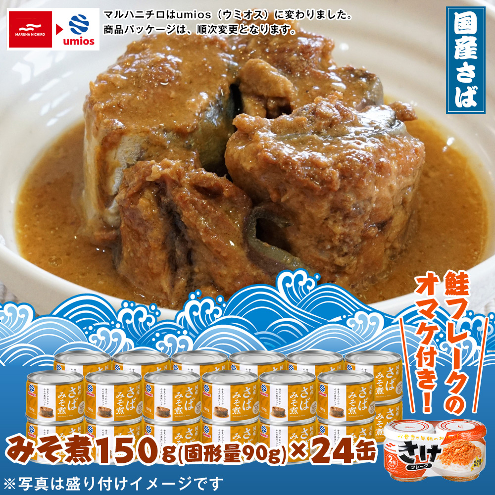 ウミオス 鯖缶詰 24缶セット+鮭フレーク 水煮24缶 味噌煮24缶 |  | 02