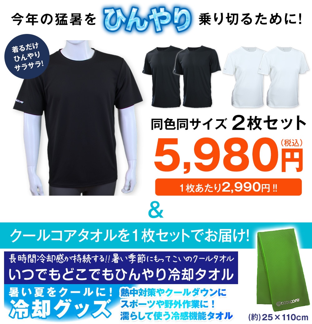 クールコアTシャツ 涼感メッシュ2枚組＋クールコアタオル＜ブラック
