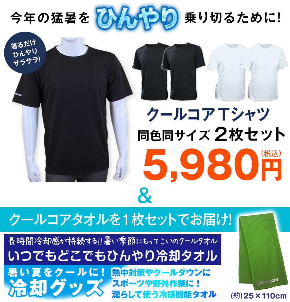 クールコアTシャツ 涼感メッシュ2枚組＋クールコアタオル＜ブラック