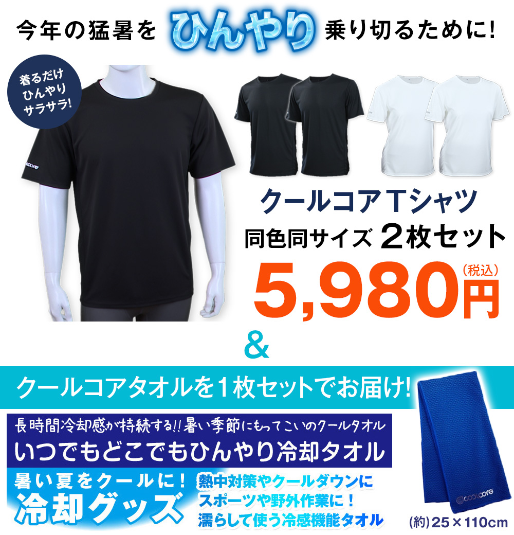 H&O  Tシャツ　２枚セット クールコアTシャツ 涼感メッシュ2枚組＋クールコアタオル＜ブラック