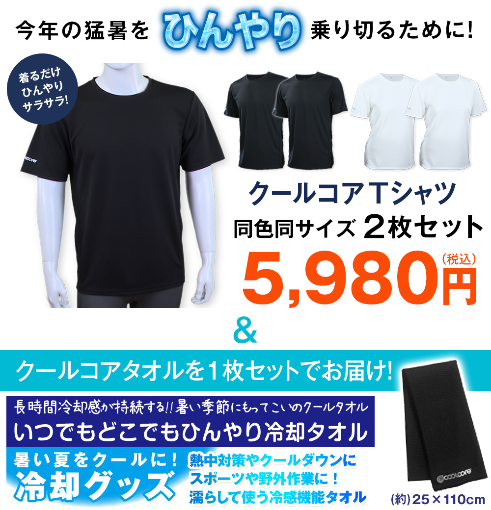 クールコアTシャツ 涼感メッシュ2枚組＋クールコアタオル＜ブラック