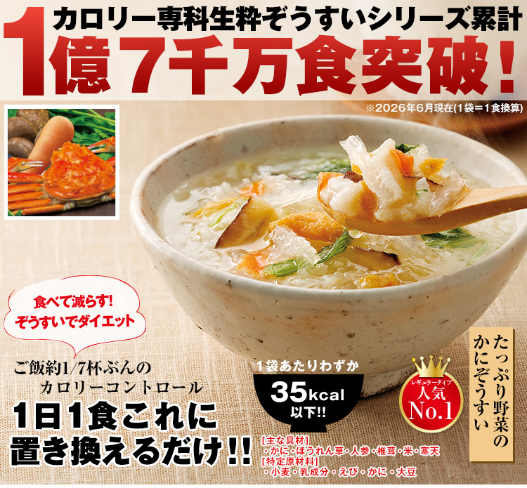 カロリー専科生粋ぞうすい36日間チャレンジタイプ : はぴねすくらぶ