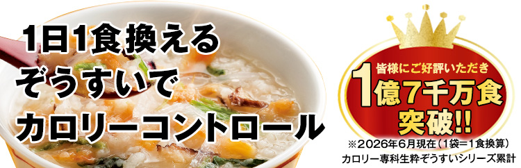 カロリー専科生粋ぞうすい36日間チャレンジタイプ : はぴねすくらぶ