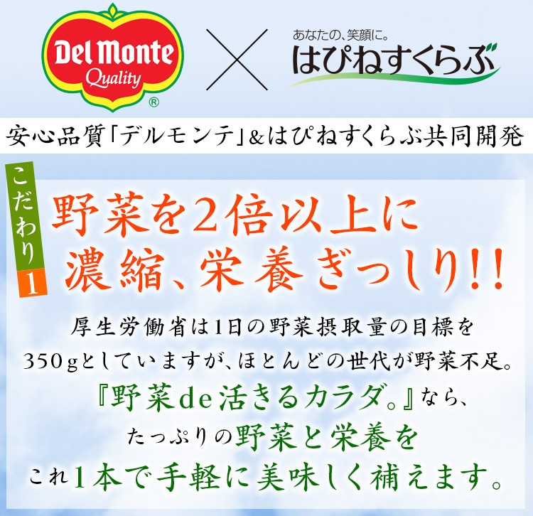 デルモンテ×はぴねすくらぶ「野菜de活きるカラダ。」＜初回限定特別価格＞＜3セット（30本）＞ :9162800000001:はぴねすくらぶYahoo!ショップ  - 通販 - Yahoo!ショッピング