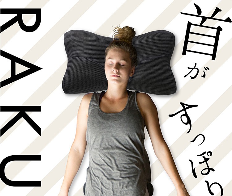 巻き肩矯正まくらRAKUNA(ラクナ) RAKUNA整体枕 : はぴねすくらぶYahoo!ショップ - 通販 - Yahoo