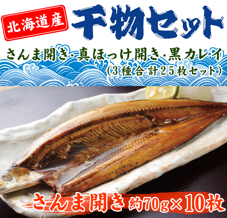 北海道産干物3種 25枚セット さんま開き 黒カレイ 低価格化 真ほっけ開き