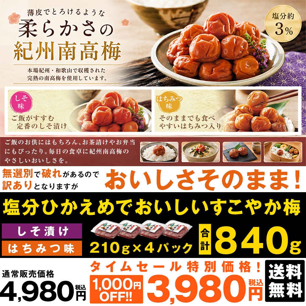 塩分ひかえめでおいしいすこやか梅 4パックセット【タイムセール】　10月8日（木）16時50分まで |  | 01