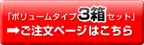 「ボリュームタイプ3箱」ご注文はコチラから⇒