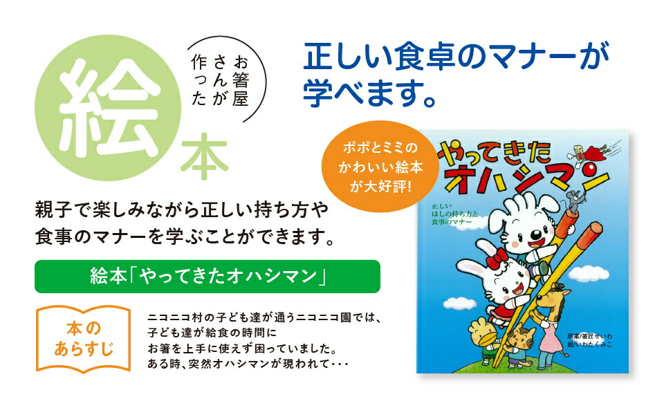 絵本 やってきたオハシマン 絵本 幼児用 幼稚園 保育園 正しいお箸の