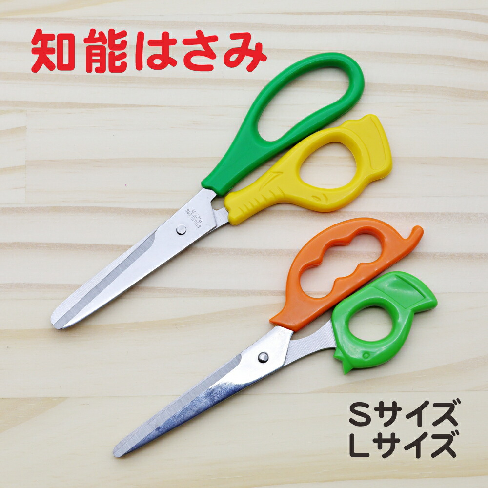 知能はさみ 子供 はさみ 2才〜6才 安全 左右 知育 : 箸匠せいわ - 通販