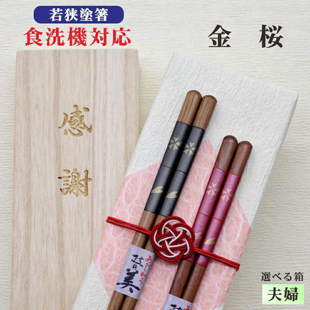 金桜 箸 夫婦 箱入 桐箱 刻印 メッセージ 若狭塗箸 すべり止め 食器