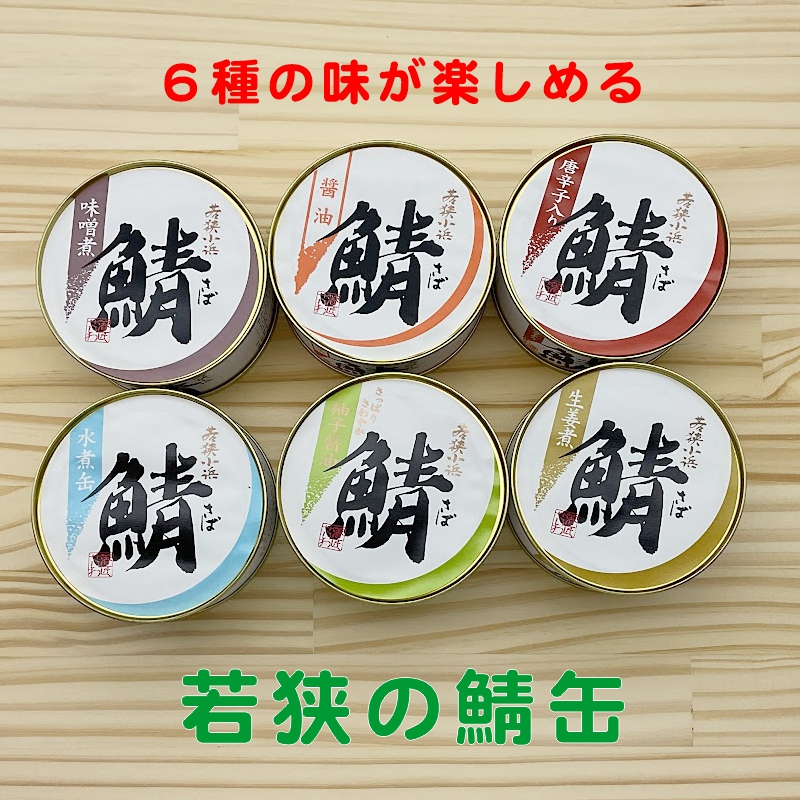 サバ缶 x 56個 (さば缶、鯖缶、缶詰) sabakan6top.jpg