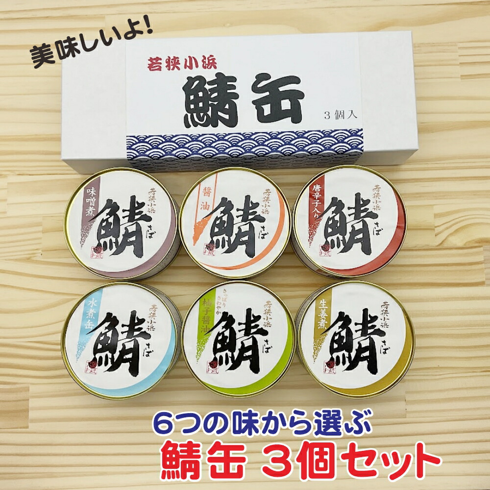 さとう　まじめにヤバシティ　ショッピ　缶バッジ　30個セット 6つの味から選ぶ！鯖缶 3個ギフトセット 箱入り 鯖街道 さば缶 鯖缶