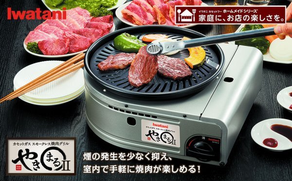 煙の発生を少なく抑えて、室内で手軽に焼き肉を