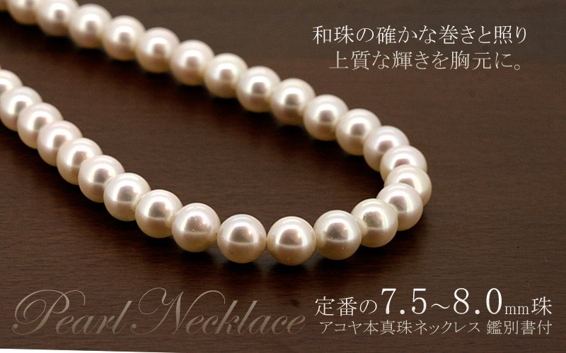 Red string パール ネックレス アコヤ 本真珠 7.5〜8.0mm 鑑別書付き