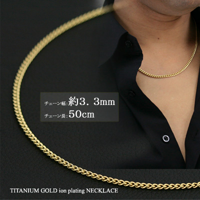 喜平 ネックレス チタン ゴールド チェーン 50cm 幅3.3mm 6.6g 金属