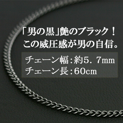 喜平 ネックレス チタン ブラック チェーン 60cm 幅5.7mm 21g 金属