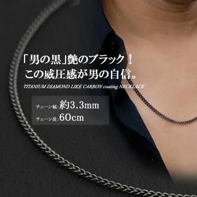 喜平 ネックレス チタン ブラック チェーン 60cm 幅3.3mm 7g 金属