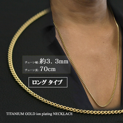 喜平ネックレス チタンネックレス チェーン 喜平70ｃｍ 3.3mm 70cm