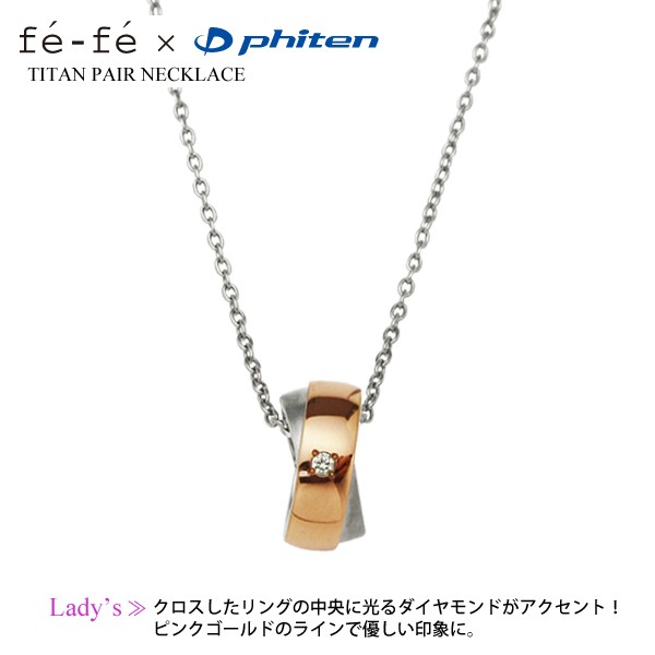 Phiten（ファイテン） fefe phiten フェフェ チタン ペアネックレス