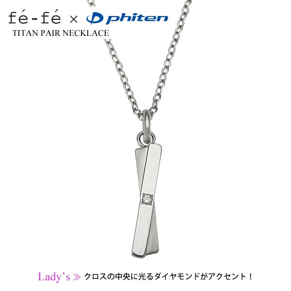 Phiten（ファイテン） fefe phiten フェフェ チタン ペアネックレス