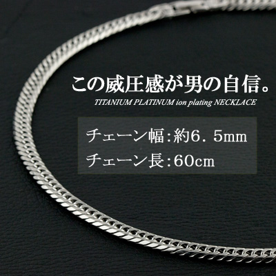 喜平 ネックレス チタン プラチナ チェーン 60cm 幅6.5mm 22g 金属