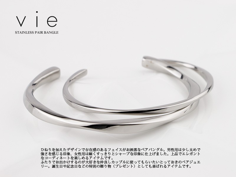vie（ヴィー） ペアバングル ブレスレット サージカル ステンレス(316L