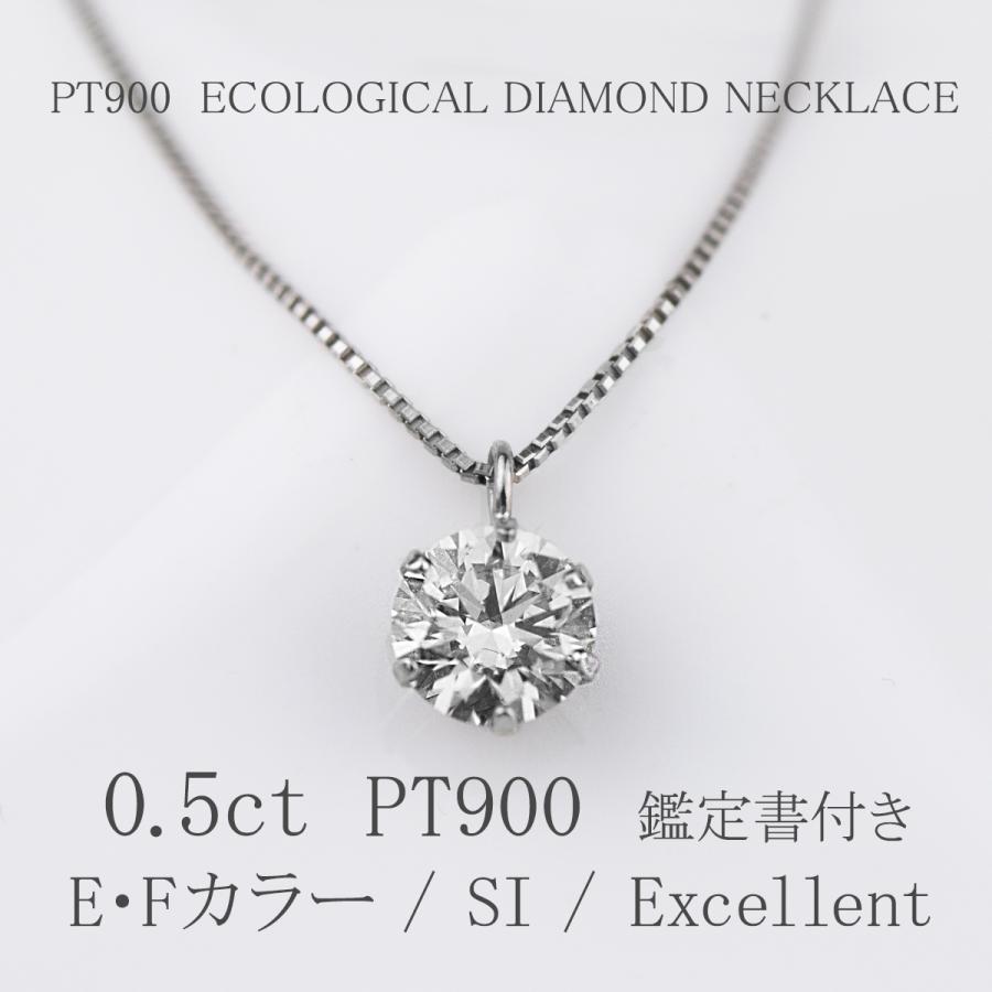 PT 合成ダイヤモンド ネックレス 鑑定書付 0.5ct SI-EX ペンダント