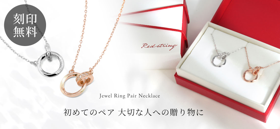 【アクセサリーセット】ネックレス/指輪/ストーン ペアアクセサリー専門店｜LOVER'S高品質・低価格のペア