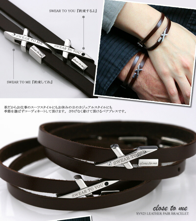 【close to me】クロス・トゥ・ミー　スワロフスキー シルバーブレスレット （SBR13-015（男性用）/SBR13-016（女性用））