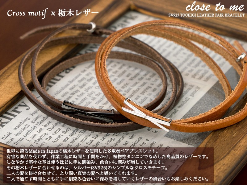 close to me（クロストゥーミー） ペアブレスレット 本革 栃木レザー