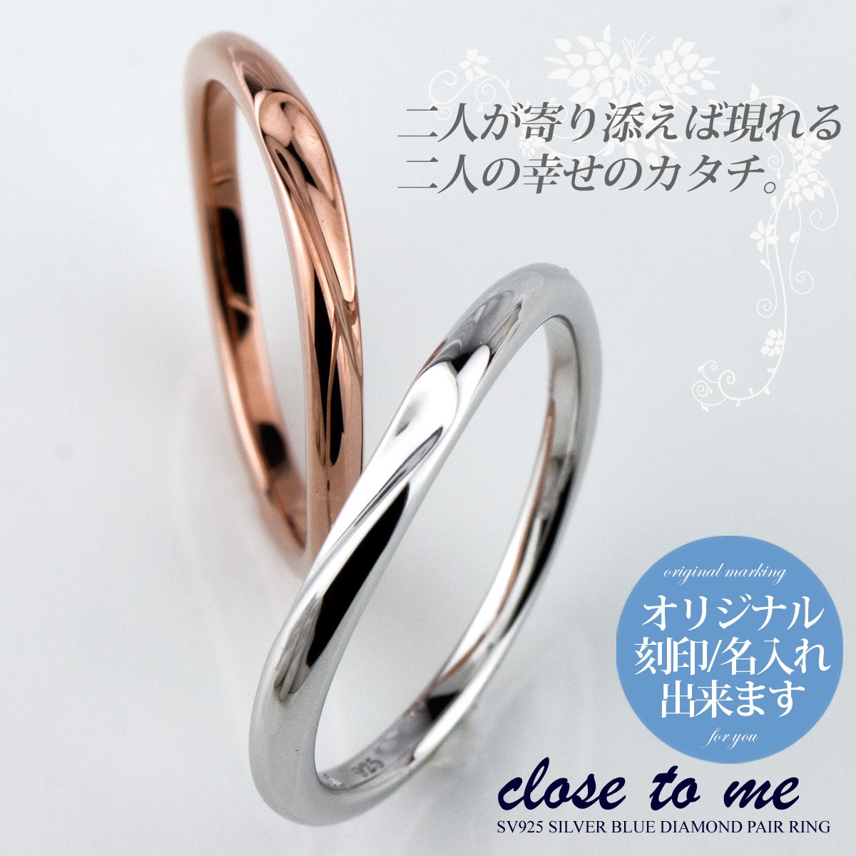 close to me（クロストゥーミー） ペアリング シルバー 刻印可能