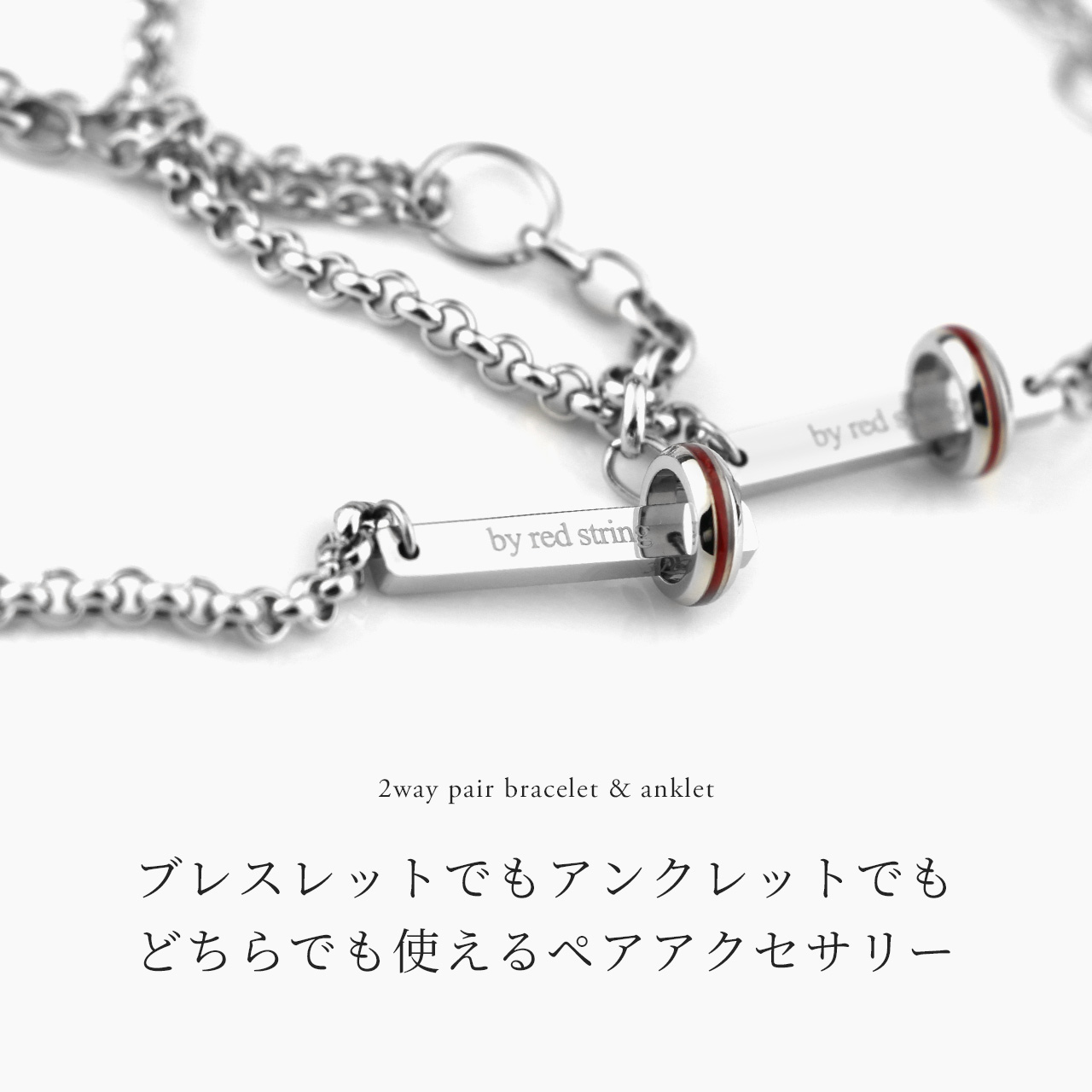 ペアブレスレット サージカルステンレス つけっぱなし