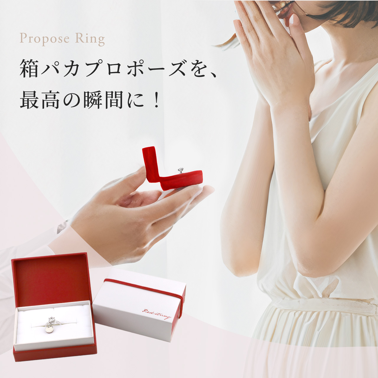 Red string プロポーズリング 婚約指輪 エンゲージリング