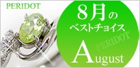 8月の誕生石