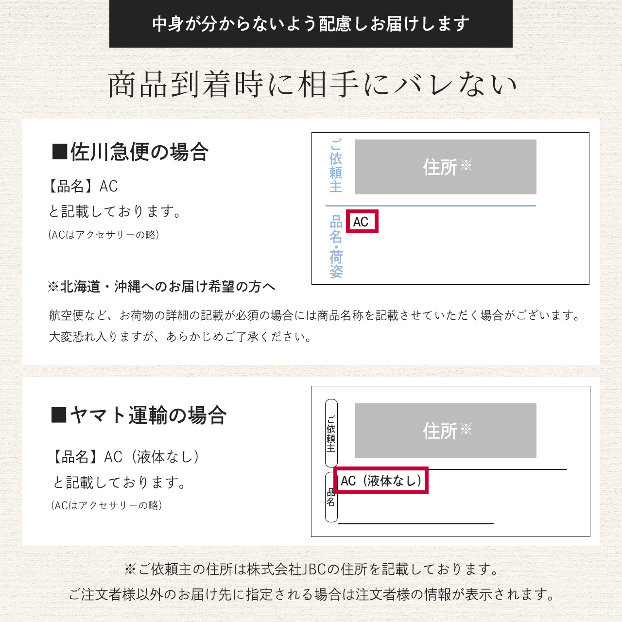 商品到着時にバレない
