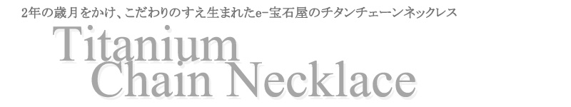 チタンネックレス　金属アレルギー対応　純チタン　プラチナイオンプレーティング加工　IP加工 