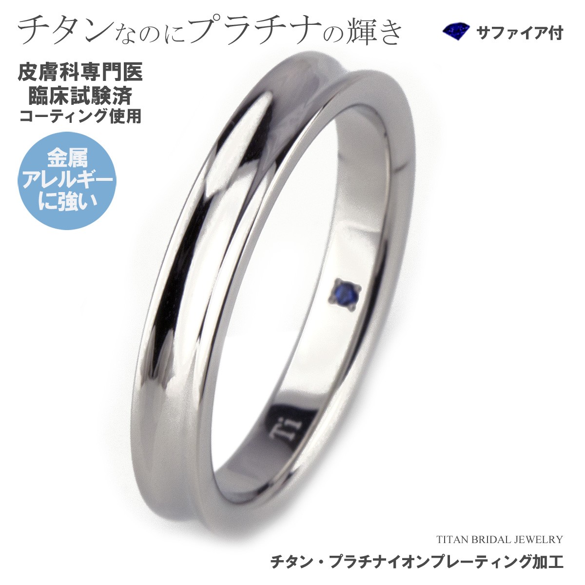 結婚指輪 純チタン サファイア 日本製 単品 鏡面仕上げ プラチナイオンプレーティング加工 刻印無料 金属アレルギーにも強い ブライダルリング