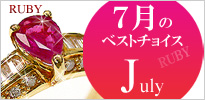 7月の誕生石