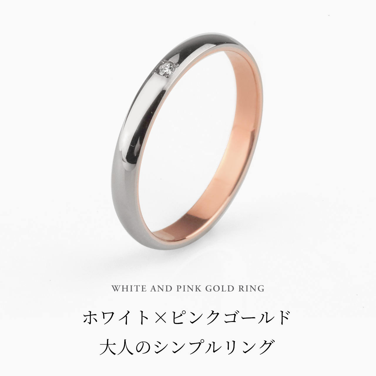 結婚指輪 マリッジリング 単品 18金ピンクゴールド 18金ホワイトゴールド サイズ交換無料 ダイヤ入 ブライダルジュエリー 刻印可能 刻印無料 文字彫り 送料無料 ジュエリー ギフト