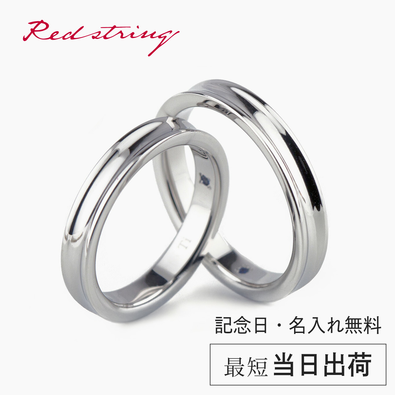 Red string 結婚指輪 男女ペアセット 純チタン サファイア 日本製 鏡面