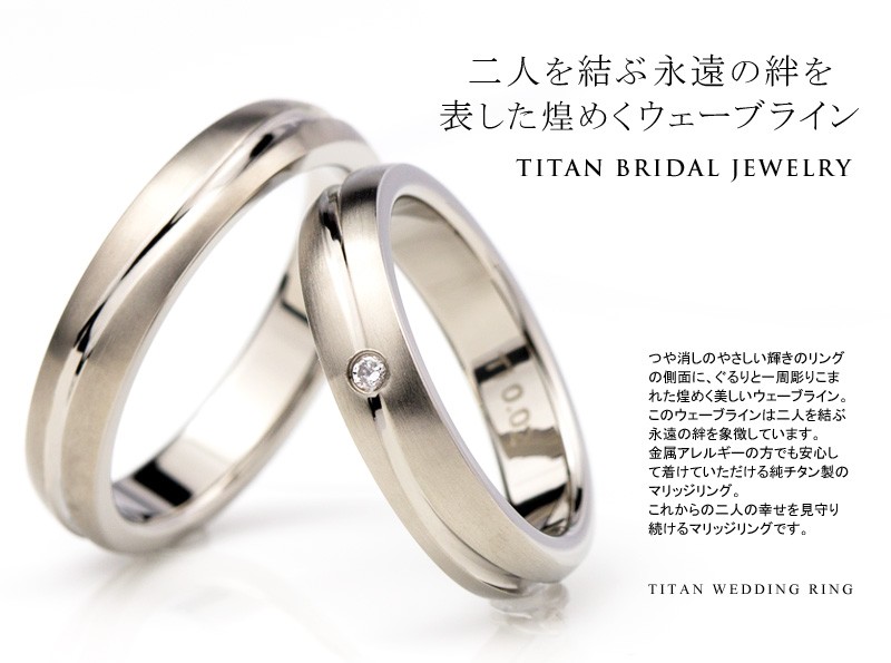 チタンリング 結婚指輪 ダイヤモンドなし ＆ ダイヤモンド付き 純