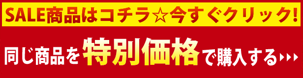 同じ商品を特別価格で購入する