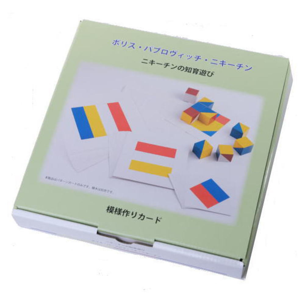 ニキーチン 模様づくり カードセット 積み木セット
